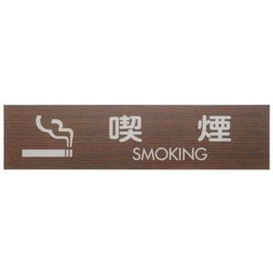 光 光 WMS1848-6 プレート 喫煙 SMOKING