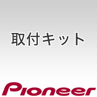 パイオニア Pioneer カースピーカー取付キット UD-K109