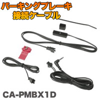 パナソニック Panasonic パーキングブレーキ接続ケーブル CA-PMBX1D