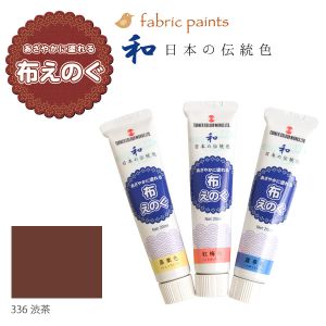 ターナー色彩 ターナー色彩 布用絵の具 布えのぐ 日本の伝統色 20ml 渋茶 NU-336