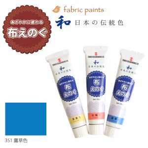 ターナー色彩 ターナー色彩 布用絵の具 布えのぐ 日本の伝統色 20ml 露草色 NU-351