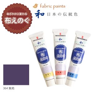 ターナー色彩 ターナー色彩 布用絵の具 布えのぐ 日本の伝統色 20ml 紫苑 NU-364