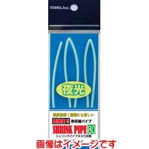 東邦産業 TOHO 東邦産業 シュリンクパイプ80 夜光グリーン 2.4mm